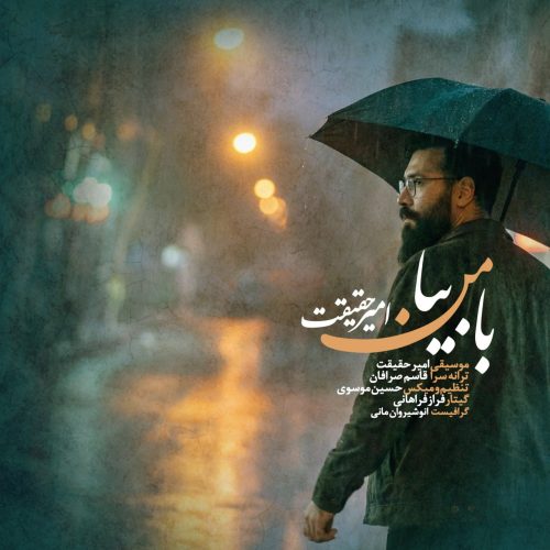 دانلود آهنگ جدید امیر حقیقت با عنوان با من بیا